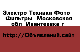 Электро-Техника Фото - Фильтры. Московская обл.,Ивантеевка г.